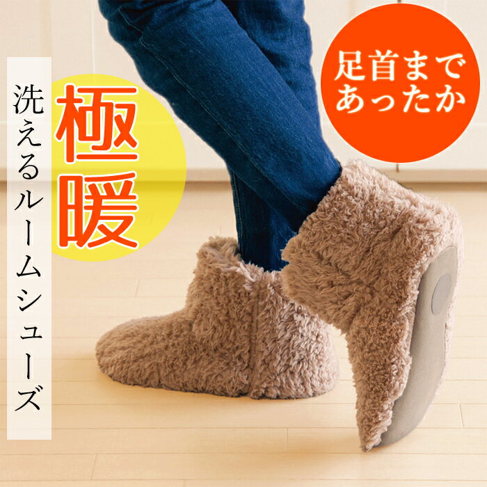 Rakuten - 極暖　洗えるルームシューズ あったかグッズ 足元 足 足首 足先を温める グッズ ルームシューズ もこもこ あったか ブーツ 滑り止め 寒さ対策 電気を使わない 寒さ 対策 グッズ 部屋 温め 足 冷え 対策 デスクワーク 足元あったか アルファックス【足 あったかグッズ】