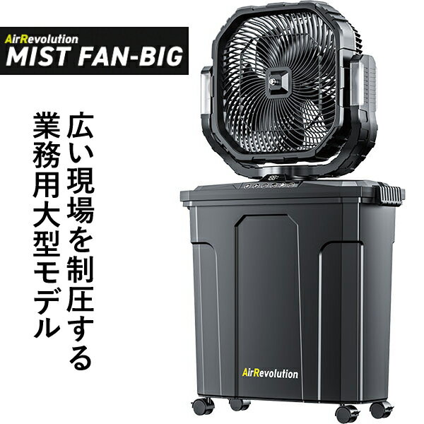 --------------------------------------------------------- 【商品の説明】 ・電源不要、超微細ミストと強力送風で、現場を快適に変えるミストファン。・広い現場を制圧する大型モデル。・超微細ミスト×風の力で暑さをリセット。・3段階のミストモードと4段階の風量モードで体感温度を効果的に低下。・好きな場所で心地よく過ごせる機能。・充電式：3.7V/30,000mAhのリチウムポリマー電池搭載。大容量バッテリーで長時間使用可能。・省スペース設計：本体を逆さにしてタンクに収納ができる！取っ手とキャスター付きでラクラク移動。・専用充電器付属。 【商品の仕様】 ●サイズ／組立時：幅45×奥行21.5×高さ80cm、収納時：高さ44cm●タンク容量／最大約22L●ミスト量／最大1.8L/h出力●充電時間／約6時間（DC・専用充電器）●運転時間／約6～60時間（使用する環境やモードによる）●首振り／左右45°・90°・固定（自動）、前後2段階（手動）●使用環境温度／-10～40℃●機能／首振り機能、大容量タンク、LEDライト、タイマー機能●付属品／充電器、リモコン、取扱説明書●メーカー／KMネクスト --------------------------------------------------------- 上下左右 扇風機 dcモーター 空気循環 小型扇風機 衣類乾燥 部屋干し 室内干し 節電 グッズ 節電グッズミスト 扇風機 屋外 AR-ミストファン BIG 22Lの大容量タンクとLEDライトを搭載した業務用モデル。 キャスター付きで現場内を自由に移動。4段階の風量調整で 工場・建設現場・屋外イベントに対応。