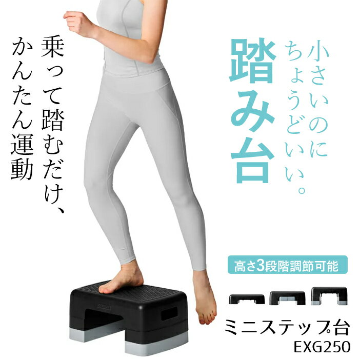 --------------------------------------------------------- 【商品説明】 ◇ミニステップ台 EXG250は、昇り降りするだけ有酸素運動ができるステップ台です。 使い方次第で様々なトレーニングやストレッチも可能です。 踏み台昇降運動はステップ台の昇り降りを繰り返すだけで簡単に有酸素運動や、下半身の筋力向上が期待できます。 EXG250 は低い段差から設定できるので、高齢の方や運動に不慣れな方でも安心して運動できます。 パーツの付け外しで段差の高さを3段階調節することが可能で、段差が高くなるにつれて脚にかかる負荷も強くなるため自身の体力や、身長に合わせて調節できます。 本体はW43×D29cmとコンパクトサイズなので、省スペースでお使いいただけます。 天面は足裏をのせても滑りにくい凹凸加工で安全に運動していただけます。 このミニステップ台で気軽に運動を始めてみましょう。 ・有酸素運動や筋力強化におすすめ ・踏み台昇降運動、筋トレ、ストレッチに ・高さ3段階調節可能(約11/15.5/20cm) ・コンパクトで運動も収納も省スペース ・天面の滑り止め加工あり 【商品仕様】 ●サイズ／幅43×奥行29×高さ11-20cm ●高さ調節／約11cm・15.5cm・20cm（3段階） ●重さ／約1.9 kg ●耐荷重／100 kg ●材質／PP（ポリプロピレン）、TPE（熱可塑性エラストマー） ●生産国／中国 ●メーカー／アルインコ --------------------------------------------------------- 足腰を鍛える 踏み台昇降運動 健康器具 足腰 下半身 室内 運動器具 屈伸 踏み台 昇降 運動 運動不足解消