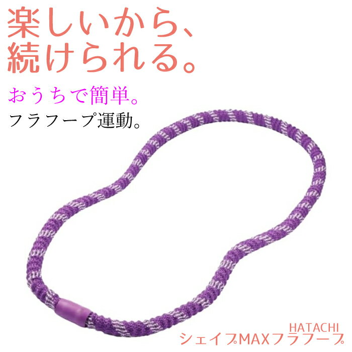 Rakuten - フラフープ 大人 シェイプ MAX フラフープ　NH3627 羽立工業