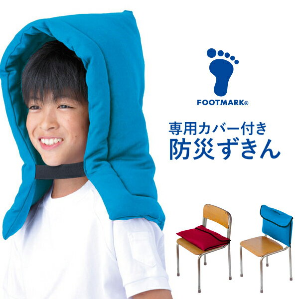 防災グッズ 衝撃吸収防災ずきん＋防災ずきんカバー2 フットマーク 子供 こども 防...
