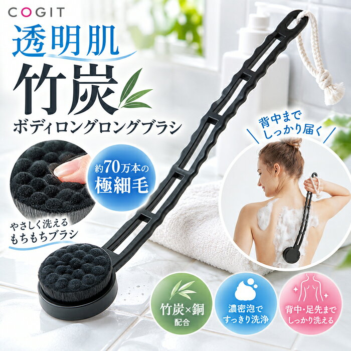 --------------------------------------------------------- 【商品説明】 ◇届きにくい背中まで、すっきり。 約70万本の極細毛で、やさしく濃密泡洗い。 「透明肌　竹炭ボディロングロングブラシ」は竹炭×銅配合。 銅のチカラで抗菌、竹炭を配合した凸凹ブラシで美肌に導きます。 約70万本の約77.5マイクロメートルの極細毛は濃密な泡を実現。 タオルや手では味わえないキメの細かい泡で毛穴の汚れや角質をすっきり洗い流します。 以前より大人気の「透明肌　竹炭ボディロングブラシ」が、より長く、より背中に届きやすくなりました！ 波状ハンドルは握りやすく、手にぴったりフィットし、背中のすみずみまで洗いやすい設計になっています。 約36cmのロングハンドルで、背中や足先の手の届きにくいところまでしっかり洗えます。 極上の肌触りのボディブラシと濃密な泡で至福のバスタイムを。 ・竹炭配合凹凸ブラシで全身泡美肌に。・長いカーブで背中もらくらく洗えます。・濃密極細毛約70万本。・竹炭×銅の力で抗菌。・とろけるような極細毛で毛穴汚れスッキリ。 【商品詳細】 ●サイズ／幅7×長さ41.5×厚さ3.5cm（ヒモ含まず）●重さ／140g●材質／ハンドル：ABS樹脂、毛：ポリエステル●生産国／中国●メーカー／コジット ※ご使用方法 初めてご使用の際はよく水ですすいでからご使用ください。 使用後はよく水洗いし、しっかりと乾燥させ、 風通しの良い清潔な場所でブラシの毛先を整えて保管してください。