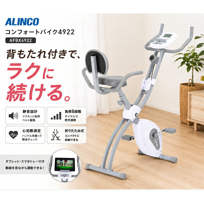 コンフォートバイク4922AFBX4922 アルインコ ダイエット器具 室内 おすすめ 健康器具 足こぎ ペダル 足漕ぎ 室内 運動器具 軽量 折りたたみ バイク コンパクト フィットネスバイク 背もたれ付き エクササイズバイク 家庭用 ダイエット 器具 クロスバイク