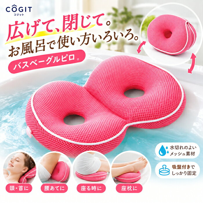 --------------------------------------------------------- 【商品の説明】 ◇広げて、閉じて。使い方いろいろ。 頭・首、腰、お尻、足元まで。形を変えて使えるバスクッション。 お風呂でゆったりくつろぐ「バスベーグルピロー」。 広げたり閉じたり、形を変えて使えるコジットのバスクッションです。 広げた状態では、頭・首を支えるバスピローとしてはもちろん、腰あてや座るときのクッションとして使用できます。閉じればコンパクトな形になり、足元を支えるクッションとしても活躍。 その日の姿勢やくつろぎ方に合わせて、1つでいろいろな使い方ができます。 表面には水切れのよいメッシュ素材を使用。中材にはポリエチレンを使用しており、お風呂で使いやすい仕様です。 また、吸盤付きなので、浴槽の平らな面に取り付けて使用できます。 半身浴を楽しみたいときや、お風呂でゆっくり過ごしたいときにもおすすめ。いつものバスタイムを、もっと心地よい時間にしてくれるバスピローです。 ・お風呂で座って美尻・もたれてリラックス。・左右の傾斜で内側にキープし、美尻をメイク。・閉じて首に、開いて頭に、縦で頭から首に、腰あてに、足枕にも。・フックにかけて干せる！・中にパイプ入り。・裏側は吸盤付きで固定できる！※ご使用前に吸盤や吸盤を貼る場所の汚れなどを拭き取ってください。※必ず吸盤が固定されているかをご確認のうえ、ご使用ください。 【商品の仕様】 ●サイズ／広げた状態：約34×20×7cm、閉じた状態：約20×15×14cm●重さ／275g●材質／本体側地：ポリエステル、クッション材：ポリエチレン、吸盤：塩化ビニル樹脂●生産国／中国 ●メーカー／コジット ---------------------------------------------------------