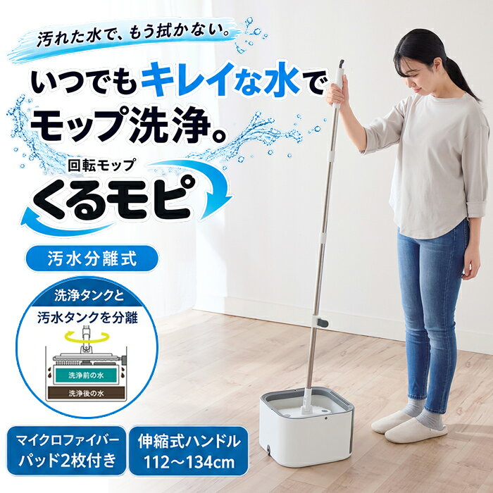 回転モップ くるモピ コジット モップ絞り器 汚水分離式 モップ バケツ付き 床掃除...