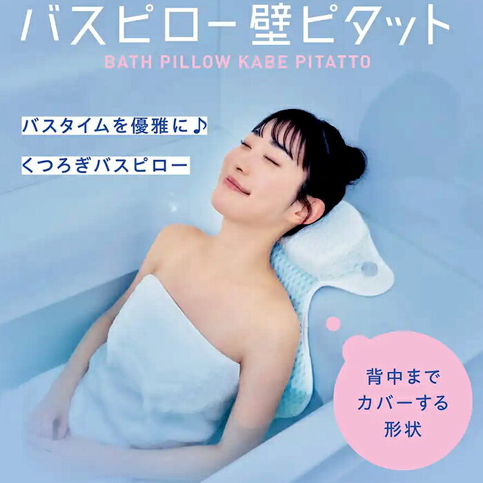 --------------------------------------------------------- 【商品の説明】 ◇首・肩・背中まで、ゆったり包み込む。 お風呂時間を心地よく過ごすための「バスピロー 壁ピタット」。 約43×48cmのワイドな形状で、頭から首・肩・背中まで広く支えるバスピローです。クッションにはエアリーな素材を使用し、表面には水切れのよいメッシュ生地を採用。浴槽に身体を預けながら、ゆったりとしたバスタイムを楽しめます。 裏面には4個の吸盤を配置。浴槽の平らな面に吸着させて固定できるので、使用中のズレを抑えます。 さらに、使い終わったあとの収納にもひと工夫。裏面に内蔵されたマグネットで浴室の壁面にピタッと貼り付けて、浮かせて収納できます。水切れしやすく、置き場所にも困りにくい設計です。 マグネットが使用できない浴室では、付属のS字フックを使って浴室乾燥バーなどに掛けて干すこともできます。 毎日の入浴はもちろん、半身浴など、ゆっくりお風呂で過ごしたいときにもおすすめです。 ・入浴中の背もたれをらくに。・マグネット収納できる、くつろぎバスピロー！バスタイムを優雅に。4個の吸盤で固定！・背中までカバーする形状。・エアリーなクッション素材。・水切れの良いメッシュ生地。・浴室乾燥バーに引っ掛けて干せるS字フック付き。・吸盤（4か所）浴槽に貼り付けて固定。・磁石で浴室の壁に貼って浮かせる収納。 【商品の仕様】 ●サイズ／幅43×奥行48×厚さ6cm●重さ／350g●材質／本体側地：ポリエステル、クッション材：ポリエチレン、磁石：ネオジム磁石、吸盤：塩化ビニル樹脂●生産国／中国 ●メーカー／コジット ※マグネットでの収納には、磁石が付く平らなスチール製の浴室壁面が必要です。 ※タイル・木・ガラス・大きな凹凸のある壁面など、磁石が付かない場所ではマグネット収納はできません。 ※使用後は水を切り、風通しのよい場所で十分に乾燥させてください。 ※洗濯機・乾燥機・漂白剤は使用できません。 ---------------------------------------------------------