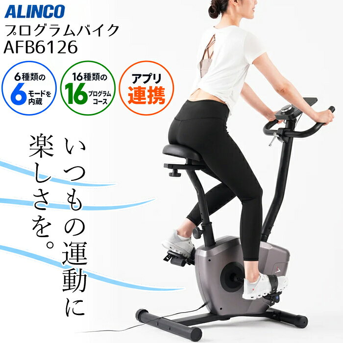 --------------------------------------------------------- 【商品の説明】 ◇プログラムバイク6126(AFB6126)は、アプリと連携して楽しく運動！多彩なプログラムと機能でトレーニングをサポートするフィットネスバイクです。 「運動不足が気になるけれど、外に出るのは面倒…」 「ウォーキングを始めても、天候や季節に左右されてしまう…」 「室内での運動は単調で、なかなか長続きしない…」 そんな方におすすめなのが、アルインコの「プログラムバイク6126」です。 16種類のプログラムコースと16段階の負荷調節を搭載。さらに、フィットネスアプリ「Kinomap」に対応し、自宅にいながら映像を楽しむサイクリング体験ができます。 天候や時間を気にせず、自分のペースで運動習慣を始めませんか？ 1. アプリ連携で、いつもの運動をもっと楽しく フィットネスアプリ「Kinomap」に対応。 スマートフォンやタブレットを活用し、さまざまな風景の映像を見ながらバイク運動を楽しめます。 毎日の運動に変化をつけたい方や、単調な運動が苦手な方にもおすすめです。 ※アプリの利用には対応端末が必要です。一部機能は有料の場合があります。 2. 16種類のプログラムコースを搭載 目的や気分に合わせて選べる16種類のプログラムコースを搭載。 プログラムに合わせて負荷が自動で変化するため、メリハリのあるトレーニングが可能です。 いつも同じ負荷でこぐだけでは物足りない方にもおすすめです。 3. 16段階の負荷調節で、自分に合った運動を マグネット負荷方式を採用し、負荷は16段階で調節可能。 運動を始めたばかりの方は軽めの負荷から、慣れてきたら少しずつ負荷を上げるなど、体力や運動目的に合わせて使用できます。 4. 身体に合わせて調節できるサドル＆ハンドル サドルの高さは9段階、前後位置は無段階で調節できます。 さらに、ハンドルの角度も調節可能。 体格やこぎやすさに合わせてポジションを調整できるため、無理のない姿勢で運動に取り組めます。 5. 心拍数を確認しながらトレーニング ハンドル部分にグリップセンサーを搭載。 運動中の心拍数を確認できるので、自分の運動状態を把握する目安として活用できます。 ※心拍数表示は運動の参考値であり、医療用の測定機器ではありません。 6. 動画を楽しみながら「ながら運動」 タブレットトレーを搭載。 お気に入りの動画や映像を見ながらペダルをこぐことができ、運動時間を楽しく過ごせます。 テレビを見ながら、音楽を聴きながらなど、ライフスタイルに合わせた使い方が可能です。 7. 室内で使いやすいマグネット負荷方式 マグネット負荷方式を採用した家庭用フィットネスバイク。 自宅でのエクササイズに取り入れやすく、天候に左右されず運動できます。 移動用キャスター付きなので、お部屋の中での移動にも便利です。 ■こんな方におすすめ ・自宅で手軽に運動不足対策を始めたい方 ・ウォーキングや屋外での運動が続かない方 ・雨の日や暑い日も室内で運動したい方 ・動画やアプリを楽しみながら運動したい方 ・体力に合わせて負荷を調節したい方 ・毎日の生活に運動習慣を取り入れたい方 ・※タブレットは付属しません。 【商品の仕様】 ●サイズ／約幅50.5×奥行97.5×高さ115cm、サドル高さ：約75〜98cm（9段階） ●重さ／約22kg ●負荷方式／マグネット負荷方式16段階（電動負荷式） ●プログラムコース／16種類 ●運動モード／ 6種類 ●連続使用時間／30分●適応身長／約150〜190cm（目安）●最大使用者体重／120kg●生産国／中国●要組立 ●材質／スチール、ABS、PP、PVC、PU●電源／AC100V（50/60Hz）※コンセント給電 ●メーカー／アルインコ ※ご使用上の注意 本製品は家庭用フィットネス機器です。 連続使用時間は30分です。使用時間を守ってご利用ください。 使用体重制限120kgを超える方は使用しないでください。 運動前に各部の緩みや異常がないことを確認してください。 運動中に体調の異常を感じた場合は、直ちに使用を中止してください。 持病のある方や運動に不安のある方は、事前に医師にご相談ください。 ご使用前に必ず取扱説明書をお読みください。 --------------------------------------------------------- 検索用キーワード： バイク アルインコ バイク 運動 健康器具 室内運動 ダイエット器具 静音 室内 トレーニング ROOMFIT ROOMBIKE 身長150cm対応 しながら 見ながら 健康器具 トレーニングバイク エアロ ダイエット 小型 ルームバイク 専用モニター 家庭用 コンパクト 収納 スピンバイク 足こぎ ペダル 足漕ぎ 季節のイベントに合わせて GW Xmas お彼岸 お正月 お盆 お花見 こどもの日 ひな祭り イベント クリスマス ゴールデンウィーク ハロウィン ハロウィーン バレンタイン バレンタインデー パーティー ホワイトデー ホームパーティー 七夕 敬老の日 敬老の日ギフト 敬老の日プレゼント 新年 新春 残暑見舞い 母の日 母の日ギフト 母の日プレゼント 父の日 父の日ギフト 父の日プレゼント 端午の節句 節分 花見 日常の節目やお祝いごとに 誕生日 誕生日プレゼント 記念日 結婚祝い 結婚記念日 出産祝い 快気祝い 退職祝い 定年退職 就職祝い 昇進祝い 昇格 成人祝い 成人式 合格 進学 入園 入学 入学式 小学校 中学校 高校 大学 社会人 祝い お祝い 御祝い 還暦 古希 喜寿 米寿 還暦祝い 古希祝い 喜寿祝い 米寿祝い 両親 妻 夫 旦那 彼氏 彼女 祖父 祖母 おじいちゃん おばあちゃん お父さん お母さん パパ ママ 男性 女性 実家 帰省 関連するキーワード 人気 人気商品 ランキング レビュー 口コミ 令和 通販 取り寄せ 全国配送 注文 配送 高評価 夫 旦那 彼氏 彼女 祖父 祖母 おじいちゃん おばあちゃん お父さん お母さん パパ ママ 20代 30代 40代 50代 60代 70代 実家 帰省 幼稚園 入園 入学式 入学 小学校 中学校 高校 大学 社会人 祝 祝い ホームパーティー イベント 暑い夏に リラックスタイム 生活雑貨 便利グッズ マタニティ ベビー キッズ コルセット サポーター 矯正用品 ルームランナー ウォーカー フィットネスバイク トレーニングジム ローイングマシン エクササイズグッズ ストレッチグッズ フロアマット ウォーキングポール ステッキ シューズ サンダル インソール 乗馬 振動フィットネス 体重　測定機器　健康家電　サプリメント　健康食品フィットネス バイク プログラムバイク6126(AFB6126) 運動を「頑張る時間」から「楽しむ時間」へ。 16種類のプログラムとアプリ連携で、自宅でのバイク運動に新しい楽しさを。 アルインコ プログラムバイク6126で、自分のペースに合った運動習慣を始めましょう。