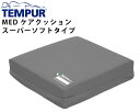 テンピュールMEDケアクッション　スーパーソフトタイプ/120044【送料無料】【クッション 腰痛対 ...