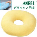 円座クッション 痔 デラックス円座【エンゼル】【送料無料】痔 クッション 円座クッション 産後 クッション父の日 母の日 敬老の日 ギフト