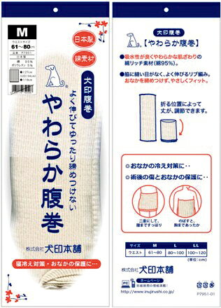 腹巻き やわらか腹巻 Lサイズ/男女共用 P7929SK 犬印本舗 送料無料 腹巻 腹巻き はらまき ハラマキメンズ レディース 妊婦