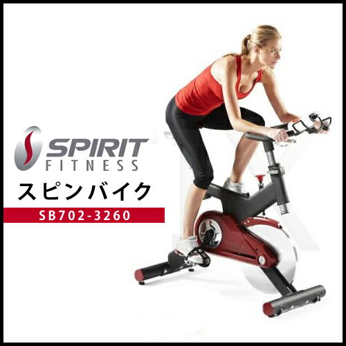 エアロバイク スピンバイク SB702-3260 SPIRIT FITNESS