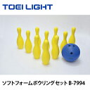 ソフトフォームボウリングセット B-7994【送料無料】【トーエイライト】おもちゃ 玩具 屋内遊具父の日 母の日 敬老の日 ギフト