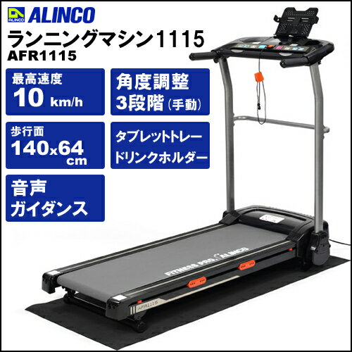 楽天市場】ALINCO ランニングマシン AFR1115の通販 楽天市場】ALINCO ランニングマシン AFR1115の通販