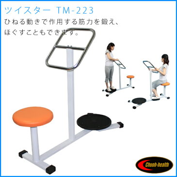 ツイストマシン TM-223【中旺ヘルス】健康器具 リハビリ器具 ストレッチ 器具【送料無料】【smtb-u】