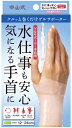 送料無料 あす楽対応 中山式ゲルサポーター 手首用 左右兼用(1枚入) 手首 サポーター 手首サポーター 男性 女性 水仕事 薄手 腱鞘炎 防水 ゲル素材 洗い物 水 炊事 腱鞘炎 サポーター