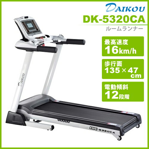ルームランナー DK-5320CA 大広(ダイコウ) ランニングマシーン 家庭用 電動ウォーカー ランニングマシン トレッドミル 健康器具【smtb-u】:アップタウン