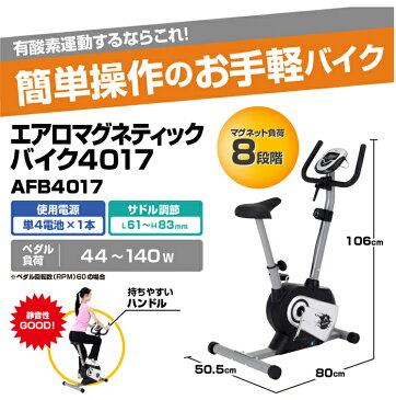 エアロバイク エアロマグネティックバイク4017 AFB4017【アルインコ】【フィットネス 健康器具】【ダイエット器具】【smtb-u】