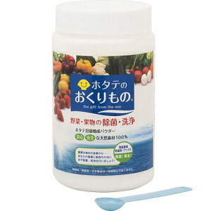 ホタテのおくりもの 550g 野菜洗浄剤(野菜用洗剤) 残留農薬 防腐剤 洗浄 除去 健康食品