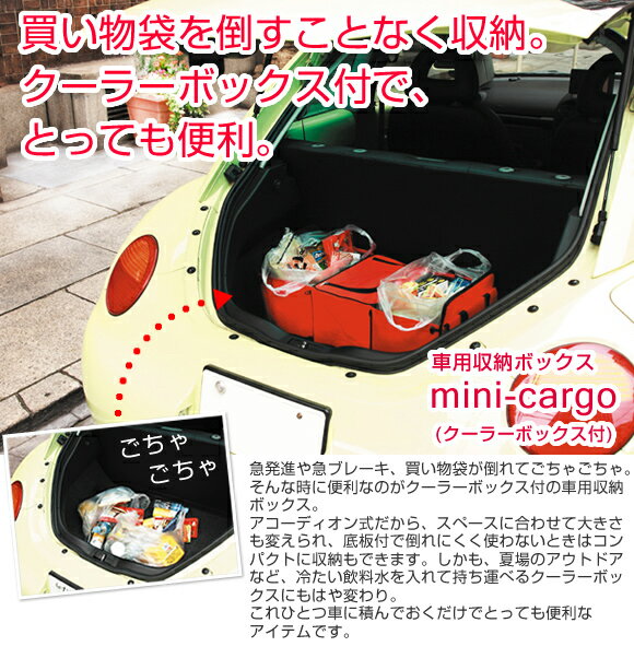 車用収納ボックス ミニカーゴ（mini-cargo）クーラーボックス付　アルファックス 車用収納ケース 車 トランク 収納 ボックス トランクカーゴ