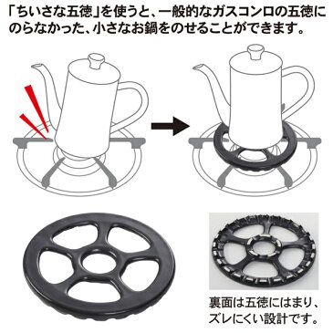 小さな五徳 ガスコンロ用 アルファックス（五徳 小さい お鍋も使える 便利グッズ 細口 キャンプ用品）【日本製】