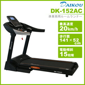 ルームランナー DK-152AC 準業務用 大広(ダイコウ) ランニングマシーン ランニングマシン トレッドミル ルームランナー 電動