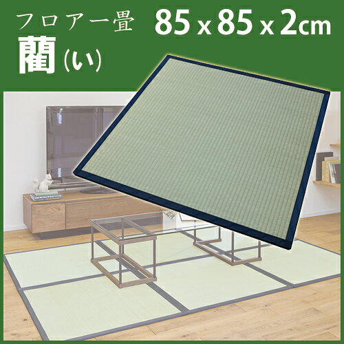 畳 ユニット い草8層フロア畳 藺【い】2枚セ...の紹介画像2