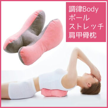 肩甲骨 ストレッチ 調律Bodyボールストレッチ肩甲骨枕[コジット] 背骨 伸ばし ストレッチクッション 健康器具 背骨矯正