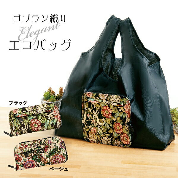 ゴブラン織りエコバッグ アルファックス【ゴブラン柄 花柄 ショッピングバッグ レジ袋 コンビニ袋 お買..