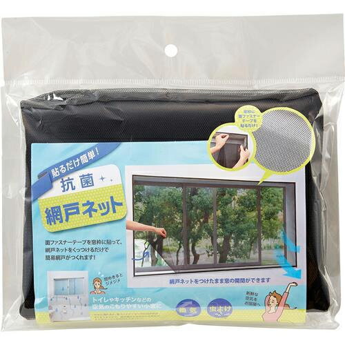 網戸 ネット【貼るだけ簡単!抗菌網戸ネット】コジット 簡易 網戸ネット 簡易網戸 設置 サッシ 小窓 小 窓 後付け 面ファスナーテープ 貼る 貼り付け 張り替...