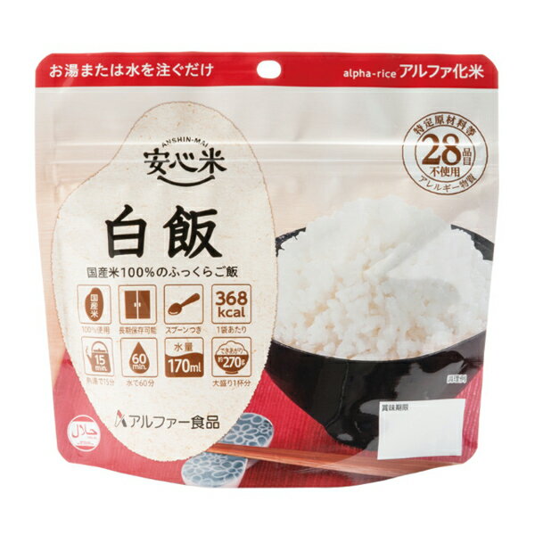 安心米　白米（100g×15個）1ケース 災害対策グッズ 防災用品 災害用 非常食 5年保存 災害 備蓄品 災害 非常食 キャンプ飯 登山 海外出張 ごはん お米 山ごはん 登山食