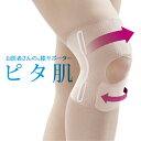 サポーター 膝【お医者さんの 膝サポーター ピタ肌】アルファックス【1枚入】ベージュ ひざ サポーター 膝 薄手 曲げ サポート 膝用 膝サポーター 日本製 高...