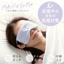 とろける濃密パクアイマスク【アルファックス】アイマスク かわいい アイマスク 安眠 おやすみマスク 安眠グッズ アイケアグッズ父の日 母の日 敬老の日 ギフト