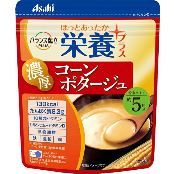 --------------------------------------------------------- 【商品の説明】 ・お湯で溶かして飲む、粉末高栄養コーンポタージュ。・10種のビタミン、カルシウム+ビタミンD、食物繊維、鉄、亜鉛、銅配合。 【商品の仕様】 ●原材料／デキストリン、乳たんぱく、コーンポタージュパウダー、クリーミングパウダー、水溶性食物繊維、他●栄養成分／（35g当たり）エネルギー130kcal、たんぱく質8.3g、脂質1.9g、炭水化物21.0g、糖質19g、食物繊維2g、カルシウム300mg、鉄1.5mg、食塩相当量0.81g●アレルギー／小麦・乳・大豆・鶏肉●栄養機能食品／たんぱく質・ビタミンD・カルシウム・食物繊維・亜鉛・鉄●賞味期限／製造後1年●生産国／日本 ●メーカー／アサヒグループ食品 --------------------------------------------------------- タンパク質 カルシウム ビタミン エネルギー補給 栄養補給 補給食 補助食 マラソン 健康食品 栄養補助食品