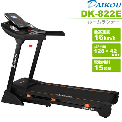 家庭用 ルームランナー DK-822E 大広(ダイコウ) ランニングマシーン 電動ウォーカー ランニングマシン ランニング トレッドミル フィッ..