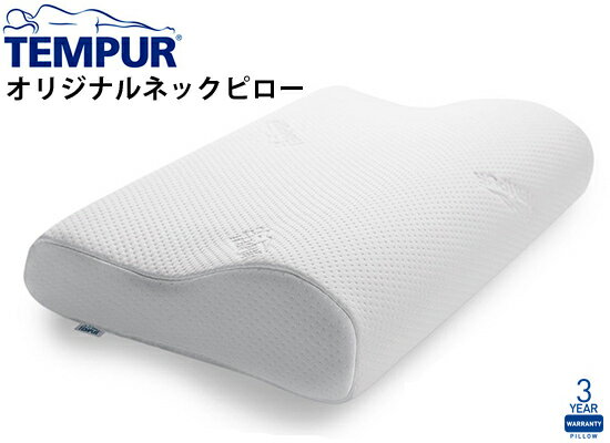 テンピュール 枕　オリジナルネックピロー L【テンピュール】【送料無料】安眠 3年保証