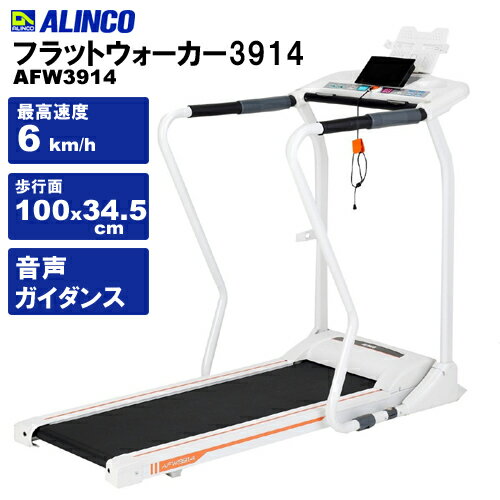 高齢 手すり 健康器具 リハビリ 電動ウォーカー フラットウォーカー3914 Neo（AFW3914）ウォーキングマシン 高齢 手すり 健康器具 リハビリ 器具 高齢者 筋トレ（アルインコ）