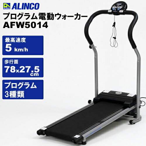 電動ウォーカー プログラム電動ウォーカー5014 AFW5014【アルインコ】【送料無料】【電動ウォーキング】【ルームランナー 電動】【ルームウォーカー】【ウォーキングマシン】