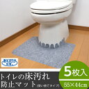 トイレマット 使い捨て【床汚れ防止マット 5枚組 KH-16】サンコー トイレ マット 使い捨て 男子 便器 小便器 床 トイレマット セット トイレ掃除 トイ...