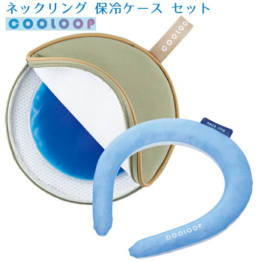 COOLOOP ネックリング 保冷ケース セット コジット M L ネックリング 保冷ケース セット セット販売 保冷ケースセット クーループ アイスネック クールネック ネッククーラー 専用 携帯 ケース 携帯用ケース アイスネック 猛暑対策 熱中夜対策 8月 COOLOOP ネックリング 保冷ケース セット コジット M L ネックリング 保冷ケース セット セット販売 保冷ケースセット クーループ アイスネック クールネック ネッククーラー 専用 携帯 ケース 携帯用ケース アイスネック 猛暑対策 熱中夜対策 8月