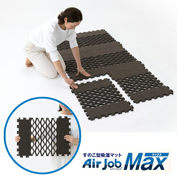 すのこ型吸湿マット エアジョブ マックス Air job MAX(TJI-661)辻一 敷布団の下 すのこ マット 敷き布団 除湿マット 汗 寝汗 湿気 対策 吸湿 消臭 抗菌防臭 防ダニ 敷きパッド フローリング 布団 カビ防止 カビ対策 下に敷く もの ジョイント 軽量 押入れ コンパクト 収納