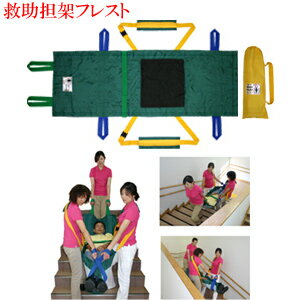 担架 救助担架 フレスト【BRF1】簡易担架 救助用 救護用父の日 敬老の日 ギフト