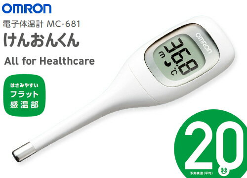 けんおんくん MC-681 オムロンヘルスケア 体温計 オムロンのサムネイル