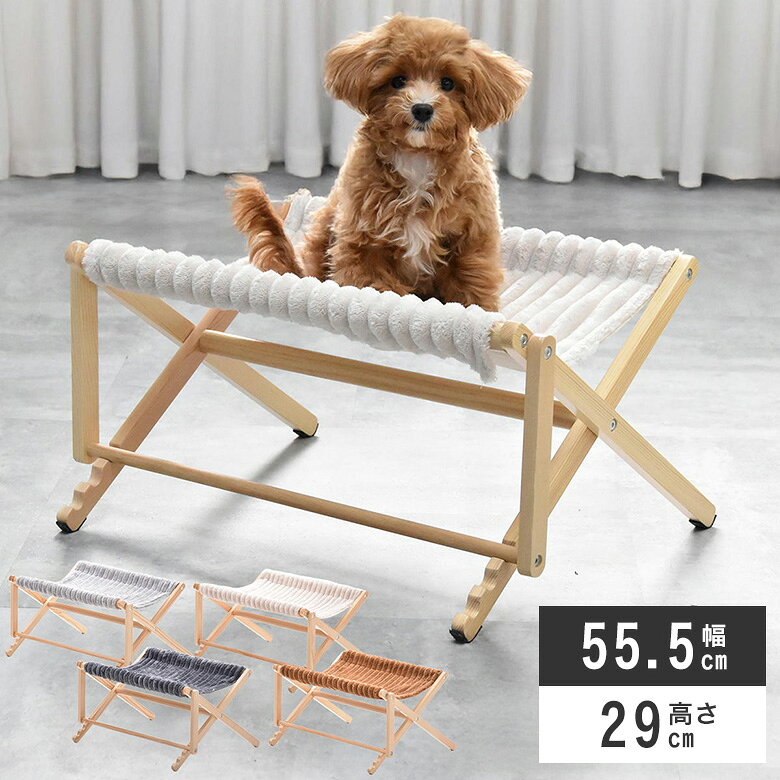 サイズ 幅55.5×奥行44×高さ29cm 商品重量：約1.1kg 天板耐荷重：約15kg 梱包サイズ：幅12×奥行9.5×高さ56cm 材質 【ベース】パインの天然木（ラッカー塗装） 【カバー】（表面）ポリエステル生地 （裏面）ポリエステル70％+綿30％ 特徴 組立品（1人で約15分） 説明 もこもこ・ふわふわのペットハンモック。 フレームは木目が優しいパイン材を使用。 カバー部分の表面には毛足の長い肌触りの良い生地 裏面にはさらりとした肌触りのしっかりめの生地を使用しており ナチュラルな雰囲気や北欧系にも馴染みます。 折りたたみペットハンモックは、持ち運びが簡単で ペット用の簡易ベッドです。 カバーは汚れても洗濯可能です。 カラーはライトグレー・ダークグレー・ブラウン・ベージュの 4色展開なので、お好みのお色を選べます。 ペット用品もお部屋の雰囲気にこだわりたい方に おすすめです。 【カテゴリー】 ペット用 簡易ベッド コンパクト 犬家具 犬用品 犬雑貨 【テイスト】 韓国風 ナチュラル シンプル カフェ 北欧モダン かわいい 大人可愛い 【使用シーン】 ダイニング リビング 台所 縁側 室内 アウトドア 【その他】 引っ越し祝い 新築祝い 結婚祝い 新生活 お祝い ■購入前の注意事項 搬入経路が確保できずにキャンセルとなった場合は、キャンセル料が発生致しますのでご注意ください。 欠品・完売の場合は、その旨ご連絡させていただきます。 写真と実際の色が異なって見える場合がございます。 恐れ入りますがあらかじめご了承下さい。 ■お届け日 ・商品は出荷後、お届けに7~14日程かかります。(※早まる場合もございます。) ・ご予約商品は入荷次第の発送となります。 ・北海道と東北は指定配達日より+2日程かかります。 ・沖縄と離島のお客様はお手数ですが、別途お問合せください。 ■別途送料 ・北海道、東北、沖縄、離島のお客様は別途追加送料を頂いております。 ・詳しくは送料料金表をご確認頂くか、またはお問い合わせ下さい。