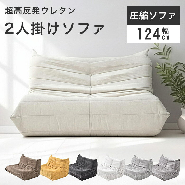 サイズ 幅124×奥行100×高さ68cm（座面高29cm） 商品重量：約16.6kg 耐荷重：約160kg 梱包サイズ：幅121×奥行34×高さ34cm 梱包重量：17.6kg 材質 【本体】ウレタンフォーム(超高反発ウレタン)　 【生地】ポリエステル100% 特徴 完成品 説明 ゆったりくつろげるのに、搬入はとっても気軽な 圧縮タイプのローソファ。 箱から出すだけでふわっと形が戻り、 約24時間程度(完全体には約3週間程かかります。)で 90％回復します。 中身が超高反発ウレタンで座った瞬間の “押し返し感”がほんと気持ちよくて、 沈み込みすぎないから長時間座っても疲れにくいです。 生地は柔らかな触り心地と落ち着いた風合いの ファブリックで安心感があります。 床に近いロータイプだから、あぐらでもごろっと 横になっても自然と落ち着く高さ。 部屋に置いても圧迫感が出なくて、ワンルームでも スペースが広く見えるのもありがたいポイント。 見た目はゆるいのに、座り心地はしっかり、 お手入れも簡単♪このギャップが優秀です。 【カテゴリー】 sofa ソファー ローソファー ファブリック 二人掛け フロアソファー 【テイスト】 韓国風 北欧風 姫系 ナチュラル シンプル モダン おしゃれ 大人 かわいい 大人可愛い モコモコ 【使用シーン】 ワンルーム リビング ダイニング 【その他】 引っ越し祝い 新築祝い 結婚祝い 一人暮らし 新生活 お祝い ■購入前の注意事項 搬入経路が確保できずにキャンセルとなった場合は、キャンセル料が発生致しますのでご注意ください。 欠品・完売の場合は、その旨ご連絡させていただきます。 写真と実際の色が異なって見える場合がございます。 恐れ入りますがあらかじめご了承下さい。 ■お届け日 ・商品は出荷後、お届けに7~14日程かかります。(※早まる場合もございます。) ・ご予約商品は入荷次第の発送となります。 ・北海道と東北は指定配達日より+2日程かかります。 ・沖縄と離島のお客様はお手数ですが、別途お問合せください。 ■別途送料 ・北海道、東北、沖縄、離島のお客様は別途追加送料を頂いております。 ・詳しくは送料料金表をご確認頂くか、またはお問い合わせ下さい。