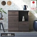 キッチンカウンター レンジ台 キッチン収納 80cm 扉収納 コンパクト 完成品 日本製 ナチュラル 北欧 モダン 高級 ヴィンテージ 男前 シンプル 作業台 食器棚 カウンター 下収納 鋼板 引出し 炊飯器 トースター 大容量 木目 グラーデ