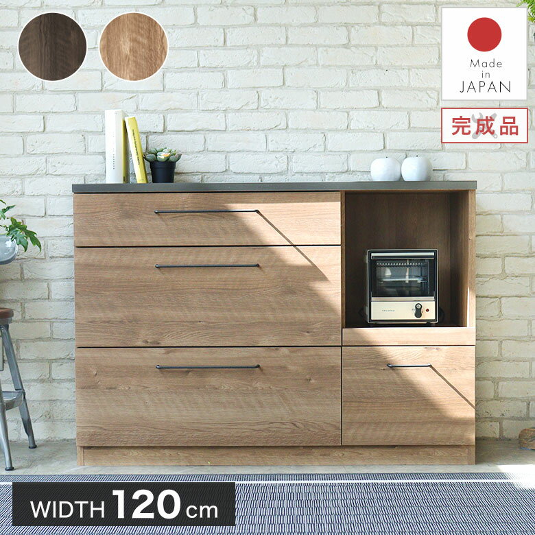 キッチンカウンター レンジ台 キッチン収納 120cm 大容量 完成品 日本製 ナチュラル 北欧 モダン 高級 ..