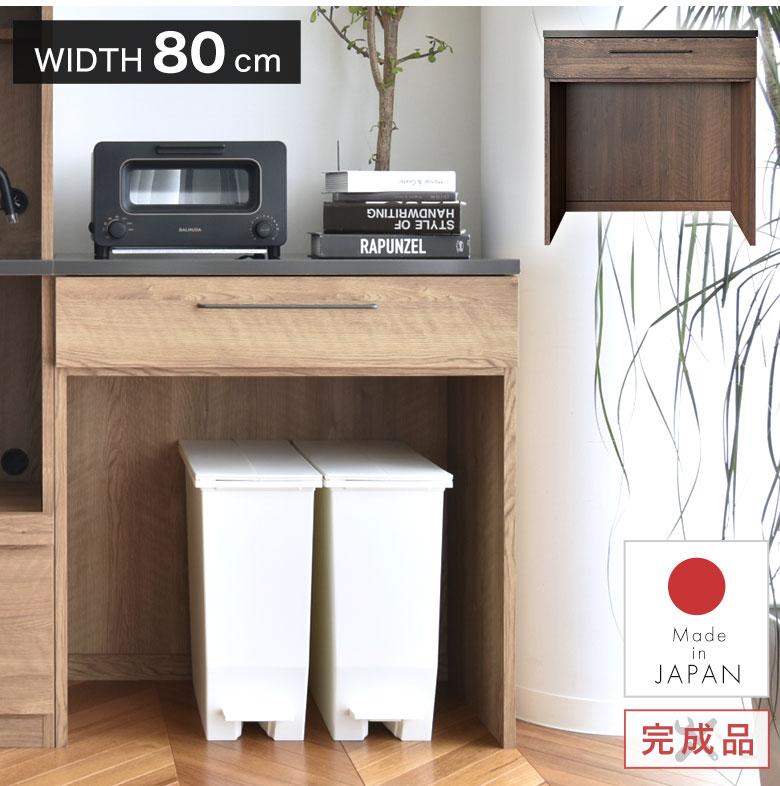 【ごみ箱すっぽり！】 キッチンカウンター ゴミ箱収納 レンジ台 80幅 完成品 ダストボックス 日本製 イ..