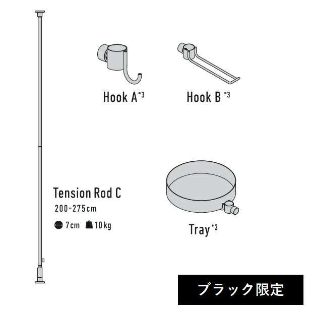 【突っ張り棒4点セット】 つっぱり棒 突っ張り つっぱり ラック 壁面収納 壁面ラック スリム ドローアライン DRAW A LINE ロッドCフック A フック B トレイ ブラック 限定 まとめ セット お得 黒 おしゃれ 北欧 DIY かっこいい 男前 インダストリアル 3