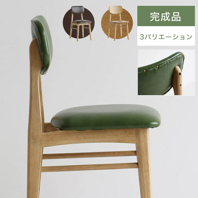 サイズ 【商品サイズ】 ◆ブラウン・グリーン◆ (約)幅：38・奥行：48・高さ：78cm(座面高：46cm) ◆ナチュラル◆ (約)幅：38・奥行：48・高さ：78cm(座面高：43.5cm) 【商品重量】 (約)5.6kg 【座面耐荷重】 (約)80kg 【梱包サイズ】 (約)幅：42.5・奥行：51・高さ：80.5cm 【梱包重量】 (約)6.5kg 材質 ◆ブラウン・グリーン◆ 脚・幕板：天然木(ラバーウッド材) 座面：ウレタンフォーム、合成皮革(PVC) 木部：ラッカー塗装 ◆ナチュラル◆ 脚・幕板：天然木(ラバーウッド材) 背もたれ：天然木化粧板（オーク材） 座面：天然木(オーク材) 木部：ラッカー塗装 詳細 完成品 ※キャメルは完売致しました。 説明 綺麗すぎない、粗さも含めて素材そのものの味わいを活かした1台。 どこか懐かしさを感じるソフトヴィンテージテイストに仕上げています。 ダイニングでもデスクでも、場所を気にせず使用ができる1人掛けチェアです。 購入前の注意事項 ・搬入経路が確保できずにキャンセルとなった場合は、キャンセル料が発生致しますのでご注意ください。 ・欠品・完売の場合は、その旨ご連絡させていただきます。 ・写真と実際の色が異なって見える場合がございます。 ・恐れ入りますがあらかじめご了承下さい。 お届け日 ・商品は出荷後、お届けに7~14日程かかります。(※早まる場合もございます。) ・ご予約商品は入荷次第の発送となります。 ・北海道と東北は指定配達日より+2日程かかります。 ・沖縄と離島のお客様はお手数ですが、別途お問合せください。 別途送料 ・北海道、東北、沖縄、離島のお客様は別途追加送料を頂いております。 ・詳しくは送料料金表をご確認頂くか、またはお問い合わせ下さい。