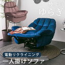 【極上のゆらぎ】 ソファ 一人掛け 1人掛け 1P パーソナルチェア 電動ソファ チェア USBポート付き リクライニング 幅101 撥水 ファブリック シンプ...